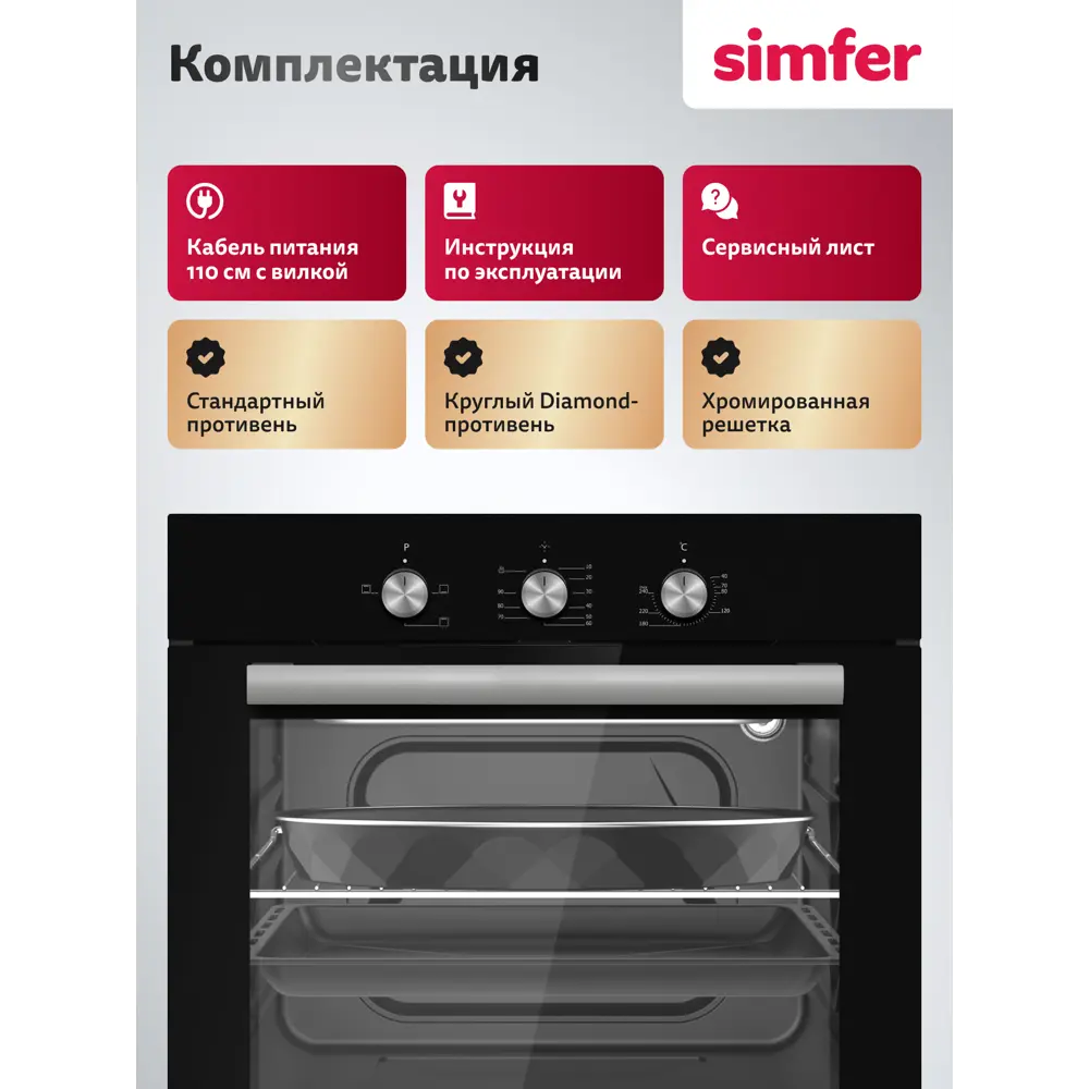 Фото 11 Духовой шкаф Simfer B6EB14025 59.5х59.5х56.5 см цвет черный Фото 11 Духовой шкаф Simfer B6EB14025 59.5х59.5х56.5 см цвет черный
