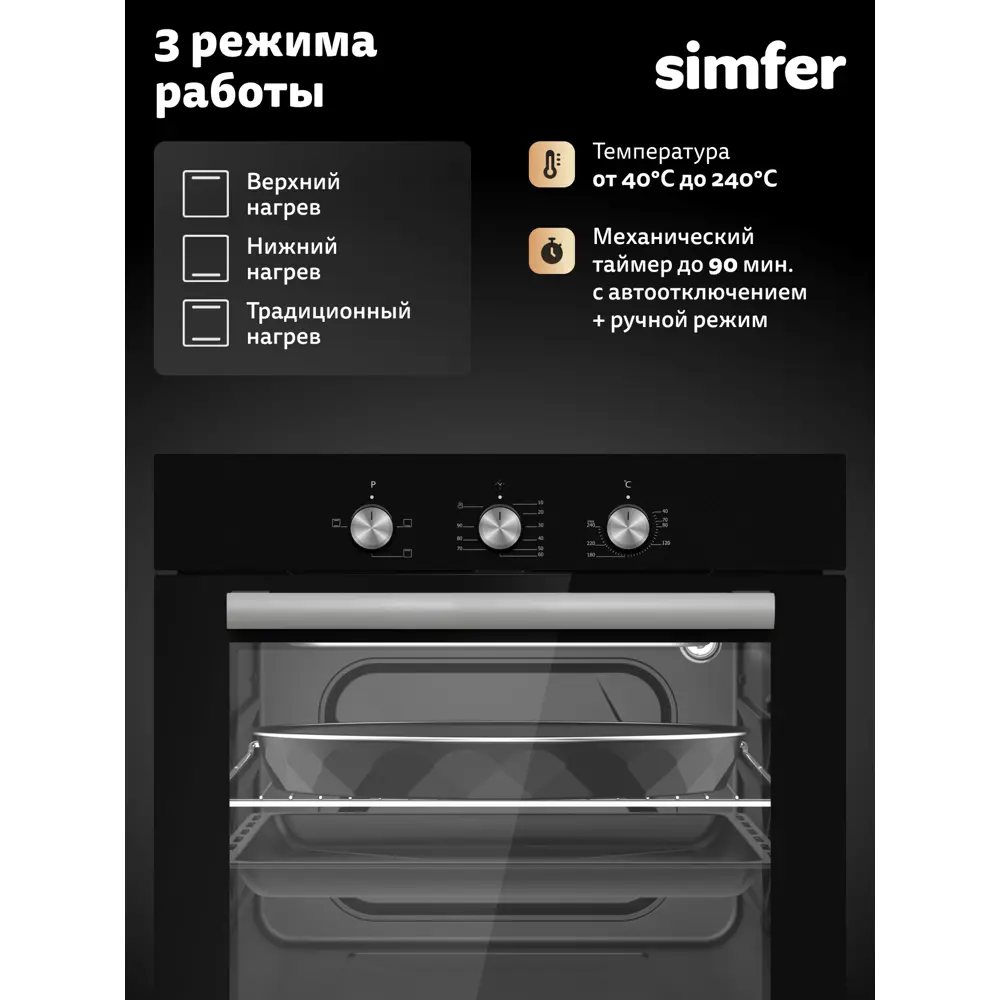 Фото 3 Духовой шкаф Simfer B6EB14025 59.5х59.5х56.5 см цвет черный Фото 3 Духовой шкаф Simfer B6EB14025 59.5х59.5х56.5 см цвет черный
