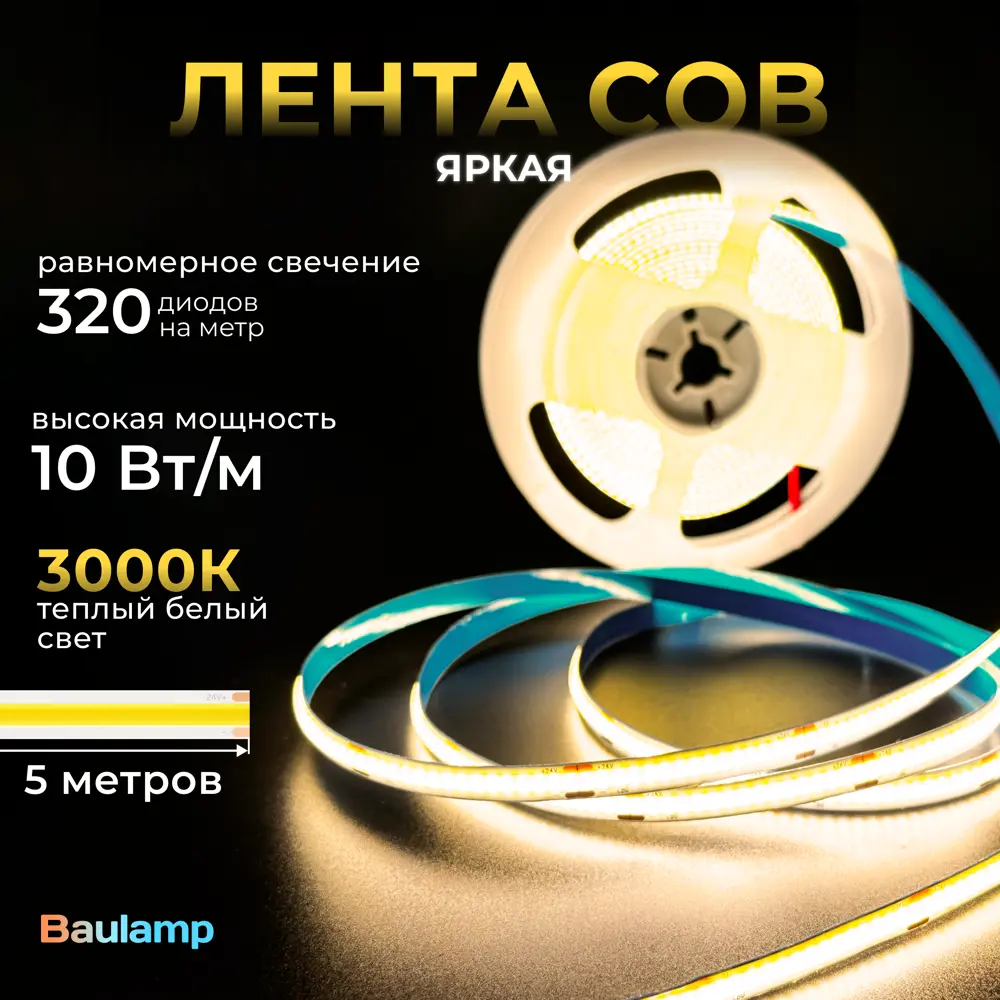 Фото Светодиодная лента Baulamp 53034 320 диод/м 10 Вт/м 24 В IP33 5 м теплый белый (желтый) свет Фото Светодиодная лента Baulamp 53034 320 диод/м 10 Вт/м 24 В IP33 5 м теплый белый (желтый) свет
