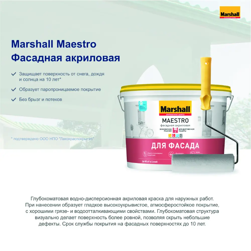 Фото 4 Краска фасадная Marshall Maestro матовая прозрачная база BC 2.5 л Фото 4 Краска фасадная Marshall Maestro матовая прозрачная база BC 2.5 л