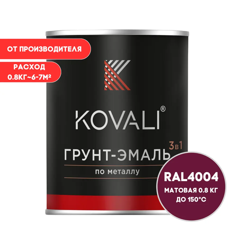 Фото Грунт-эмаль 3 в 1 Kovali матовая бордово-фиолетовая RAL 4004 0.8 кг Фото Грунт-эмаль 3 в 1 Kovali матовая бордово-фиолетовая RAL 4004 0.8 кг