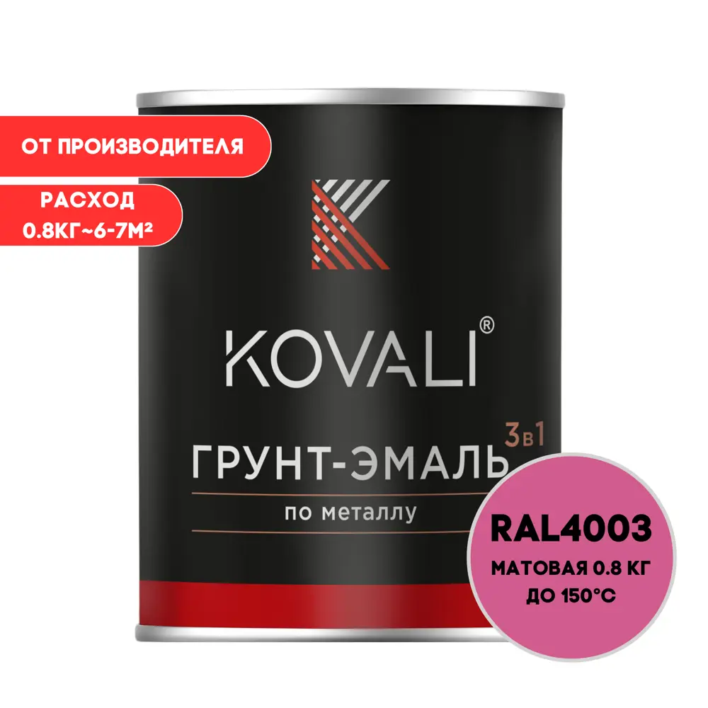 Фото Грунт-эмаль 3 в 1 Kovali матовая вересково-фиолетовая RAL 4003 0.8 кг Фото Грунт-эмаль 3 в 1 Kovali матовая вересково-фиолетовая RAL 4003 0.8 кг
