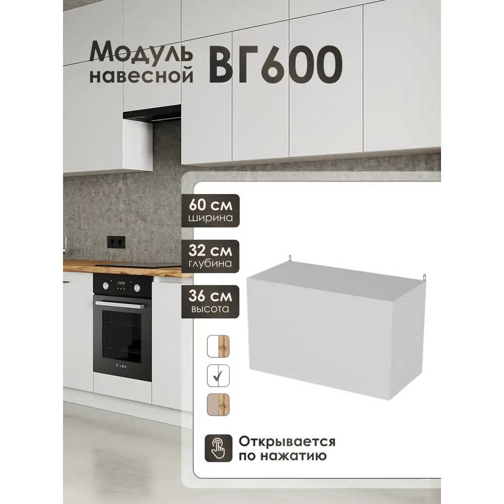 Фото Кухонный шкаф навесной ЛОФТ Frenesie 60x36x32 см ЛДСП цвет белый Фото Кухонный шкаф навесной ЛОФТ Frenesie 60x36x32 см ЛДСП цвет белый