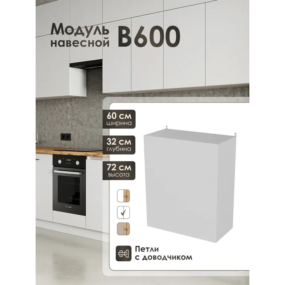 Фото Кухонный шкаф навесной ЛОФТ Frenesie 60x72x32 см ЛДСП цвет белый Фото Кухонный шкаф навесной ЛОФТ Frenesie 60x72x32 см ЛДСП цвет белый