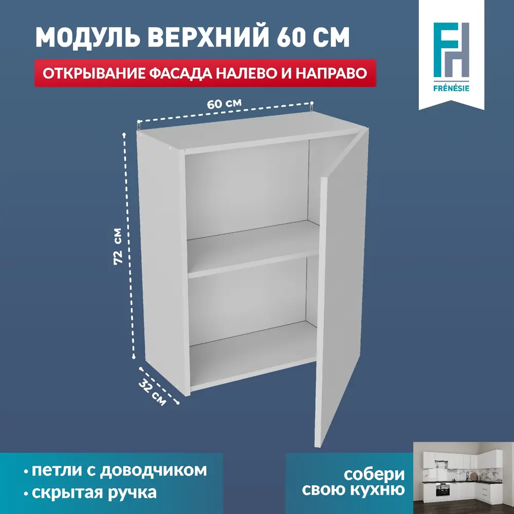 Фото 2 Кухонный шкаф навесной ЛОФТ Frenesie 60x72x32 см ЛДСП цвет белый Фото 2 Кухонный шкаф навесной ЛОФТ Frenesie 60x72x32 см ЛДСП цвет белый