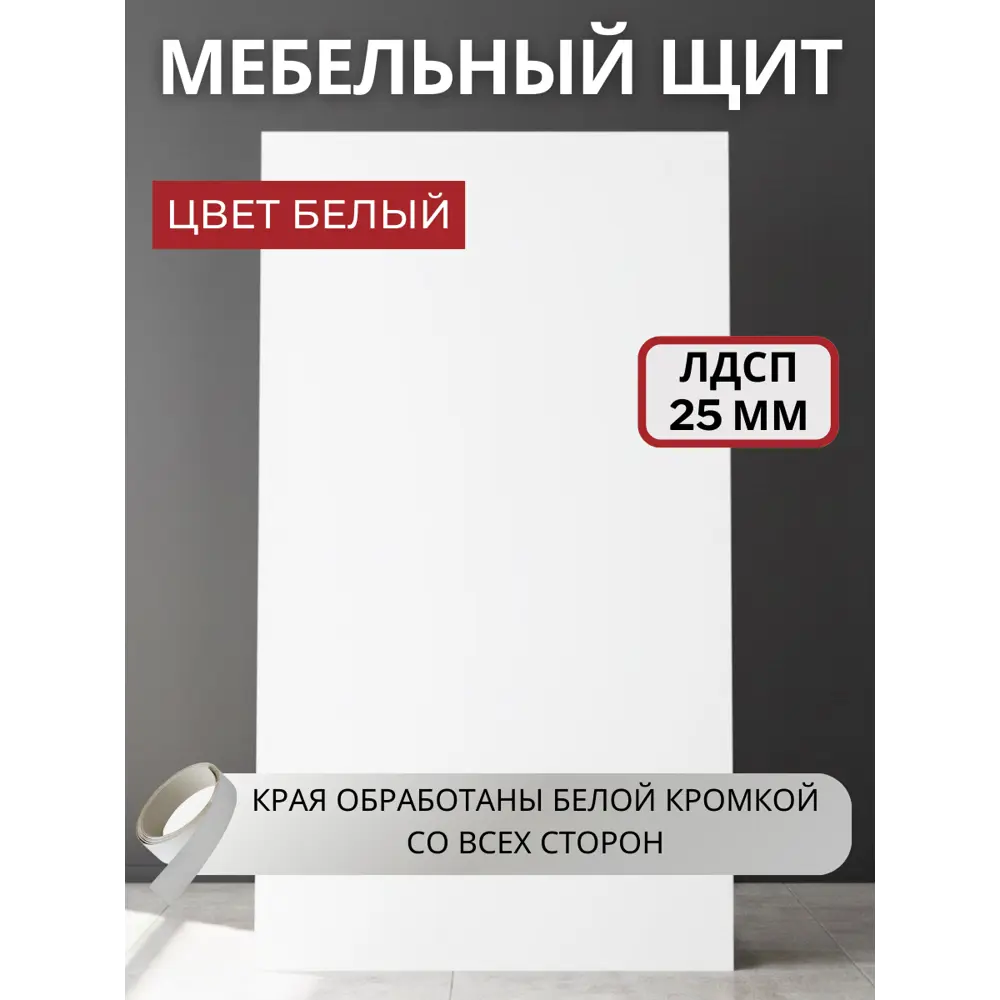 Фото Мебельная панель ЛДСП 215x20x25 мм цвет белый кромка ПВХ со всех сторон