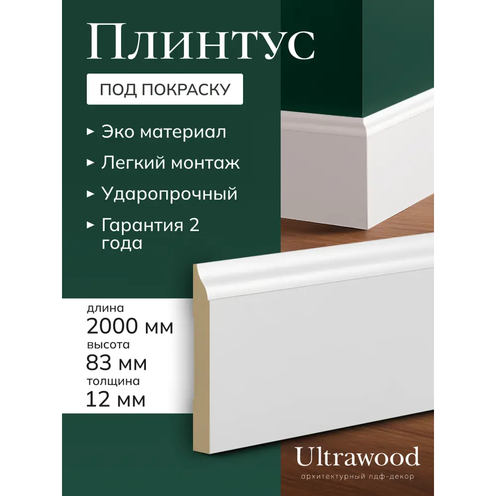 Фото 15 Плинтус Ultrawood Base 0001 i 2000x83x12 мм МДФ цвет белый 3 шт Фото 15 Плинтус Ultrawood Base 0001 i 2000x83x12 мм МДФ цвет белый 3 шт
