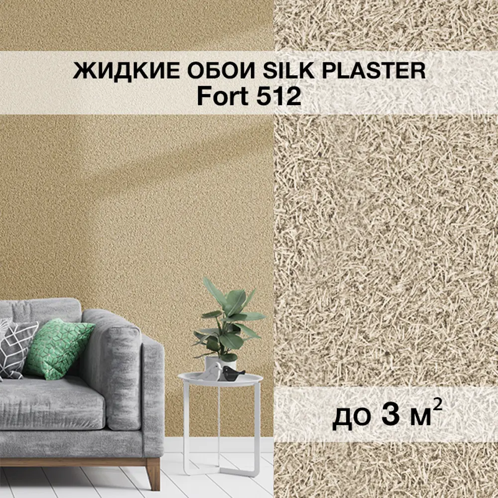 Фото Жидкие обои Silk plaster Форт 512 1.4 кг цвет бежевый Фото Жидкие обои Silk plaster Форт 512 1.4 кг цвет бежевый