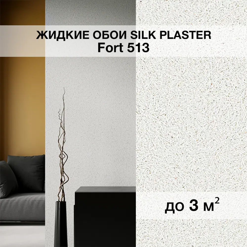 Фото Жидкие обои Silk plaster Форт 513 1.4 кг цвет белый Фото Жидкие обои Silk plaster Форт 513 1.4 кг цвет белый