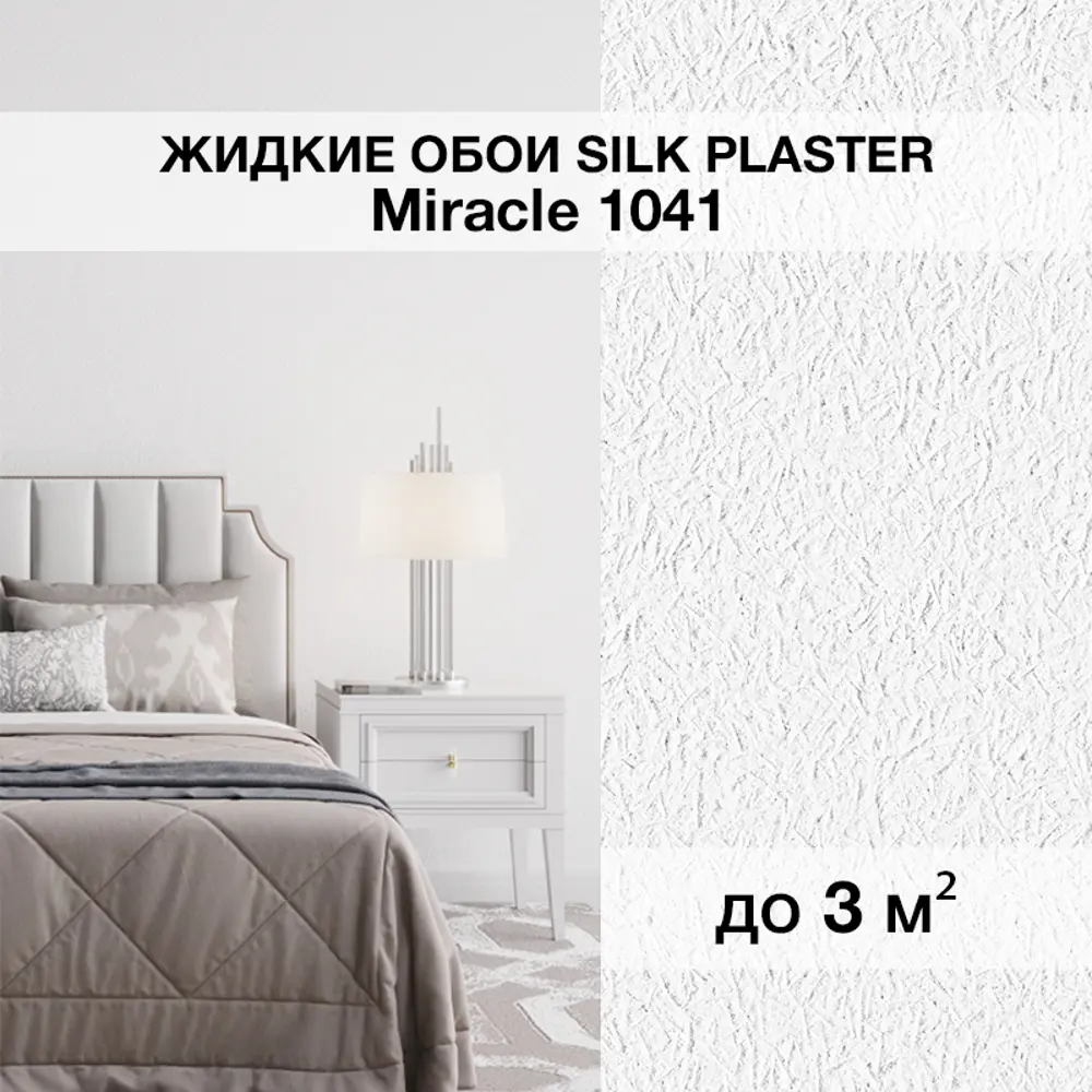 Фото Жидкие обои Silk Plaster Миракл 1041 универсальные 1.7 кг Фото Жидкие обои Silk Plaster Миракл 1041 универсальные 1.7 кг