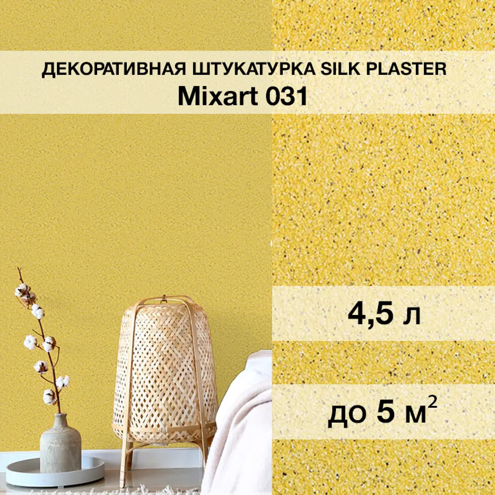 Фото Декоративная штукатурка Silk plaster Миксарт 031 цвет желтый 4.5 кг Фото Декоративная штукатурка Silk plaster Миксарт 031 цвет желтый 4.5 кг