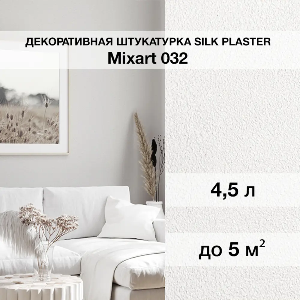Фото Декоративная штукатурка Silk plaster Миксарт 032 цвет белый 4.5 кг Фото Декоративная штукатурка Silk plaster Миксарт 032 цвет белый 4.5 кг