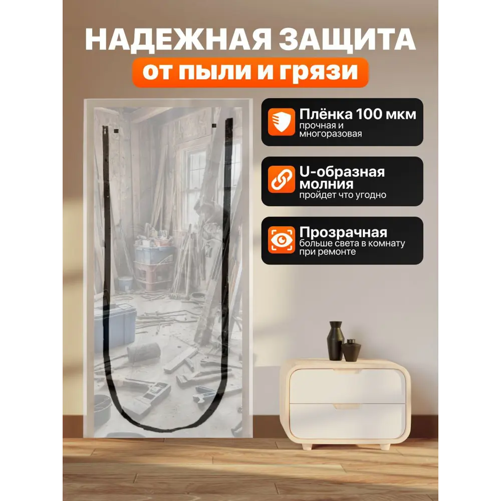 Фото 2 Временная дверь для ремонта 100мкм 1.1x2.2м с U-молнией цвет прозрачный 2шт