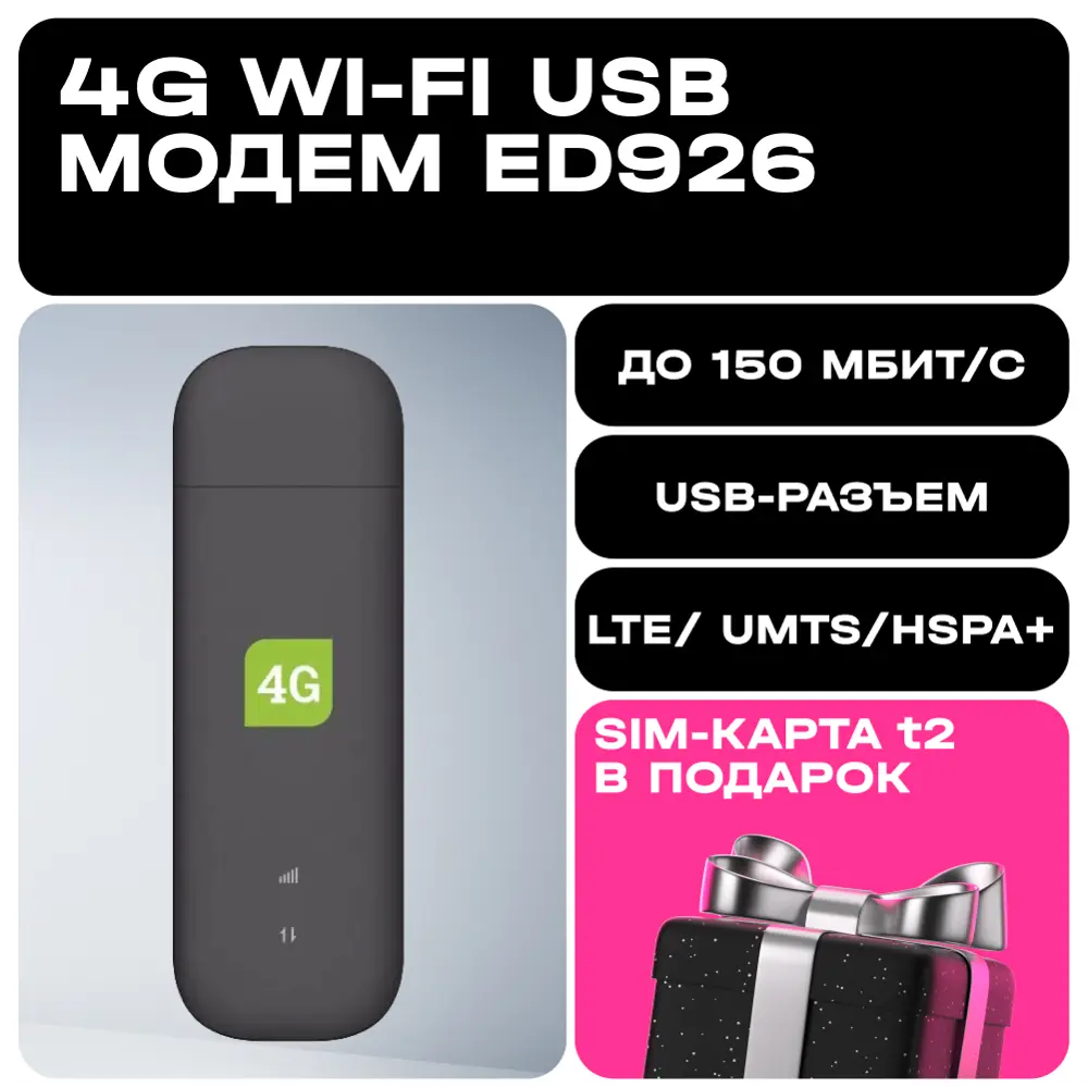 Фото Модем T2 4G Wi-Fi USB ED926+SIM-карта t2 Фото Модем T2 4G Wi-Fi USB ED926+SIM-карта t2