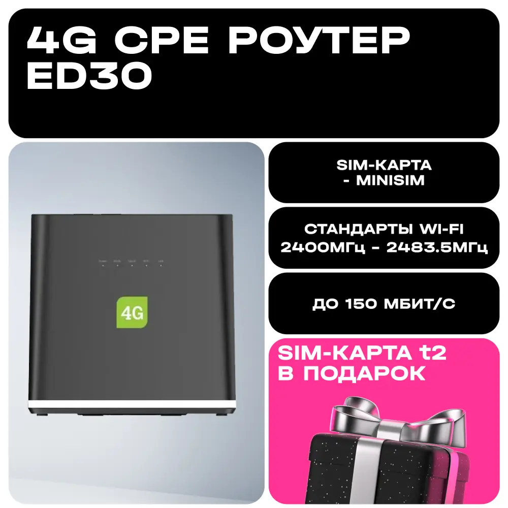 Фото Роутер T2 4G CPE ED30+SIM-карта t2 Фото Роутер T2 4G CPE ED30+SIM-карта t2