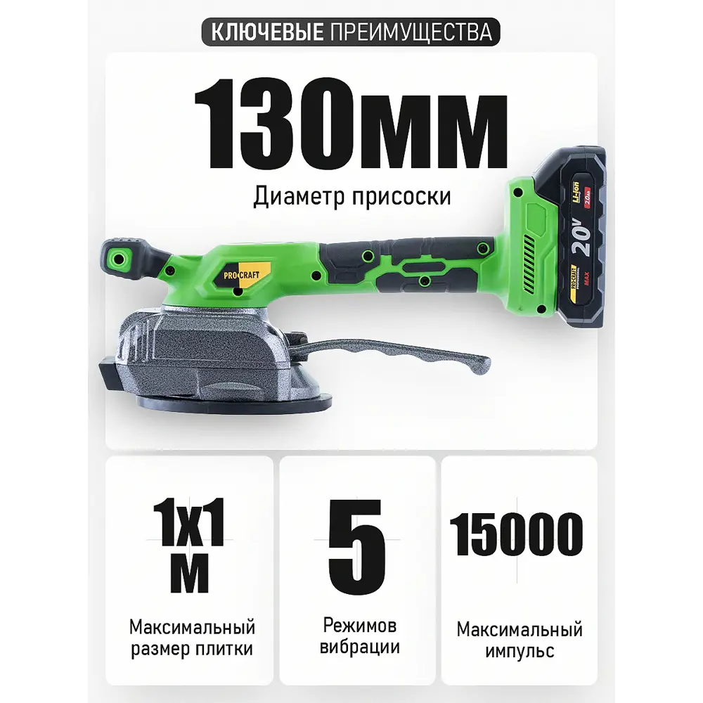 Фото 4 Виброприсоска для укладки плитки аккумуляторная Procraft PTM20, 20 В Li-Ion 1x2 Ач 75 кг Фото 4 Виброприсоска для укладки плитки аккумуляторная Procraft PTM20, 20 В Li-Ion 1x2 Ач 75 кг