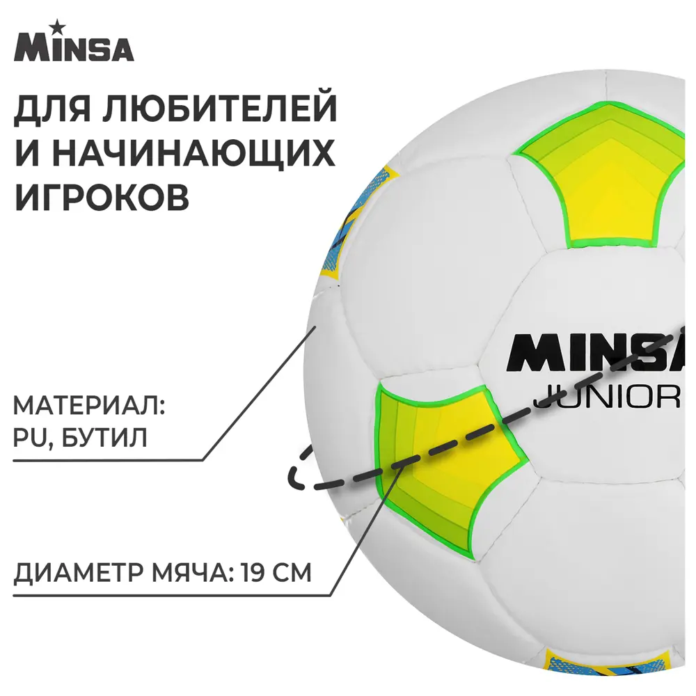 Фото 2 Мяч футбольный Minsa Junior размер 4 9376737 Фото 2 Мяч футбольный Minsa Junior размер 4 9376737