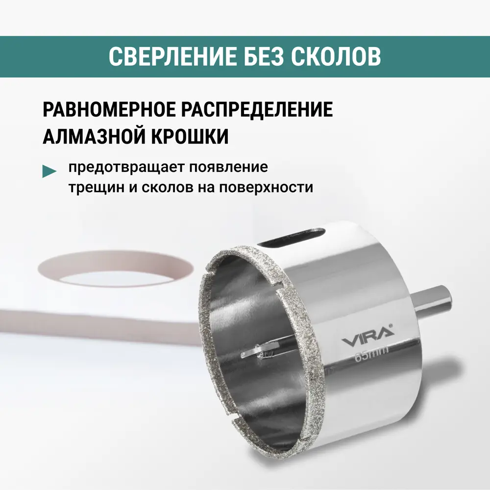Фото 4 Коронка алмазная по керамограниту и керамике Vira 65 мм Фото 4 Коронка алмазная по керамограниту и керамике Vira 65 мм