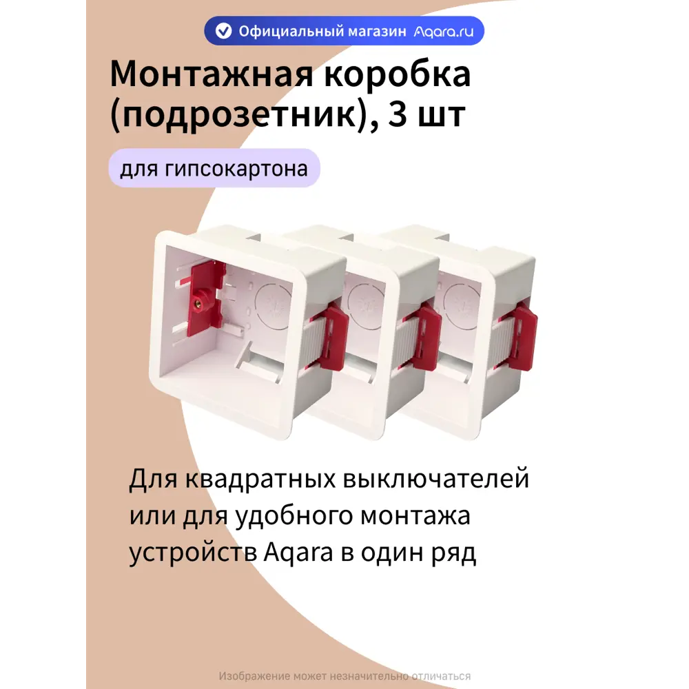 Фото Квадратный подрозетник в ГКЛ A01DRY-86 для умных выключателей Aqara 3 шт