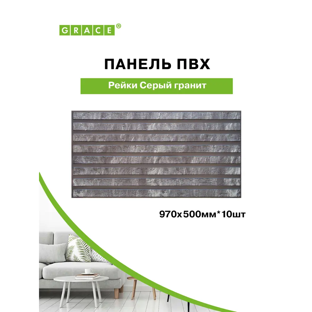 Фото 2 Комплект панелей ПВХ Grace Рейки серый гранит 970x500x3мм 4.9м² 10шт