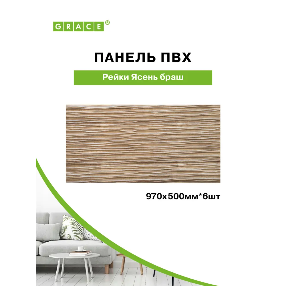 Фото 2 Комплект панелей ПВХ Grace Рейки ясень браш 970x500x3мм 2.91м² 6шт