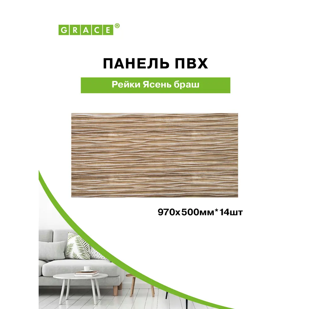 Фото 2 Комплект панелей ПВХ Grace Рейки ясень браш 970x500x3мм 6.86м² 14шт