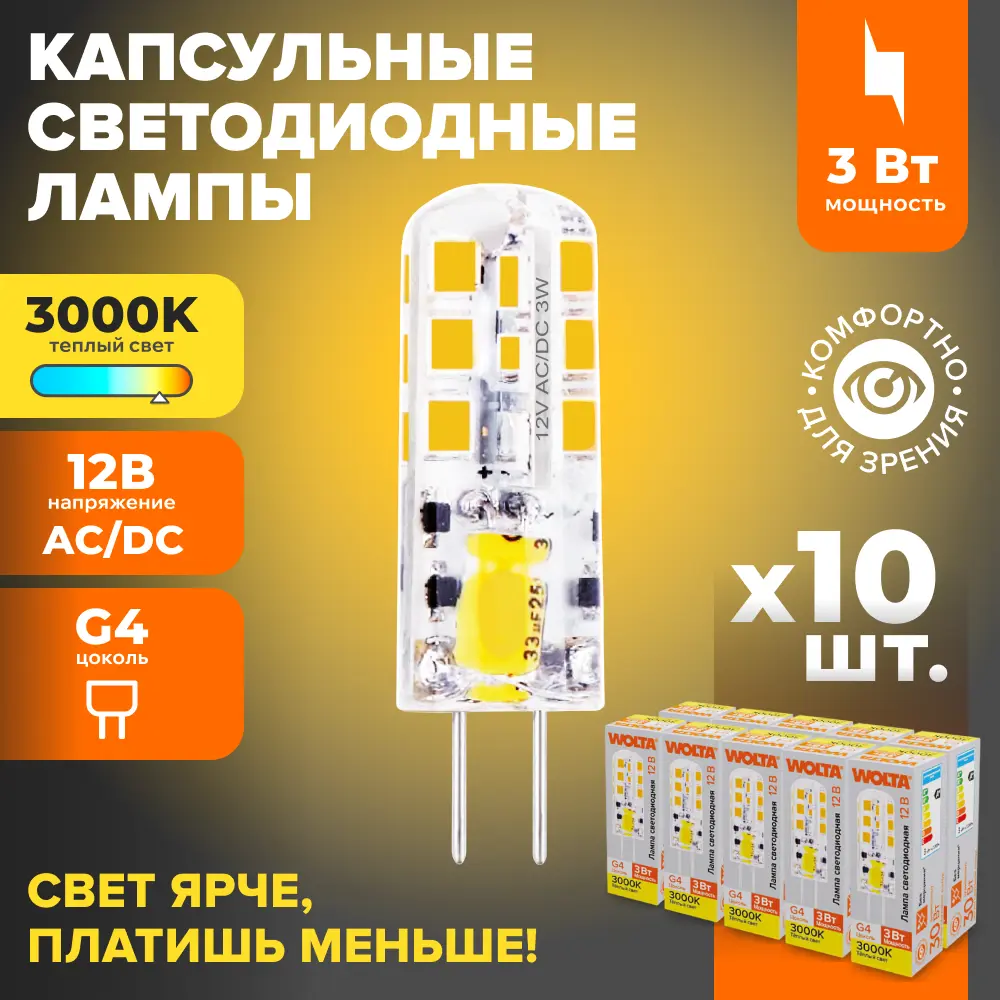 Фото Набор ламп светодиодных Wolta Wstd-jc-12v3w3kg4-s G4 230 В 3 Вт капсула 240 Лм 10 шт Фото Набор ламп светодиодных Wolta Wstd-jc-12v3w3kg4-s G4 230 В 3 Вт капсула 240 Лм 10 шт