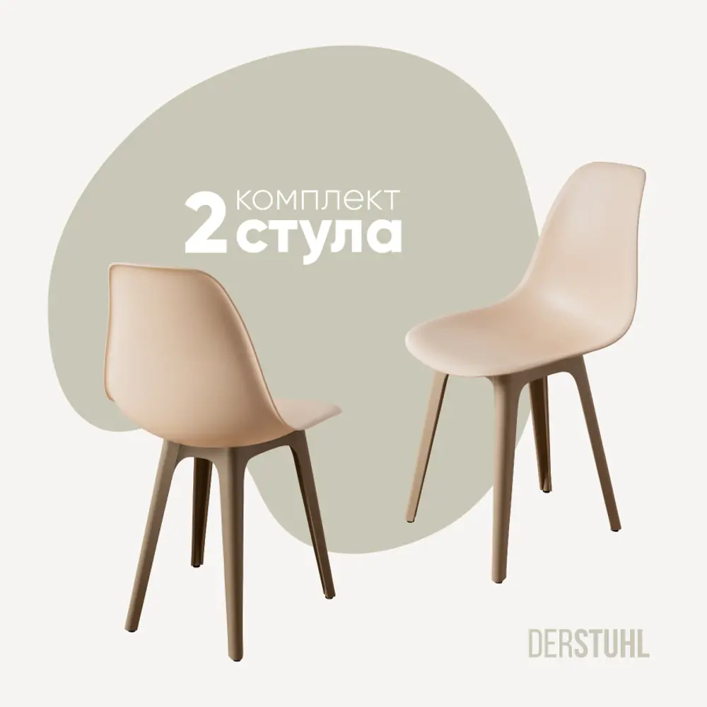 Фото Стул Derstuhl Plast dark beige DSL044.514.2 45x82x46 см полипропилен цвет бежевый