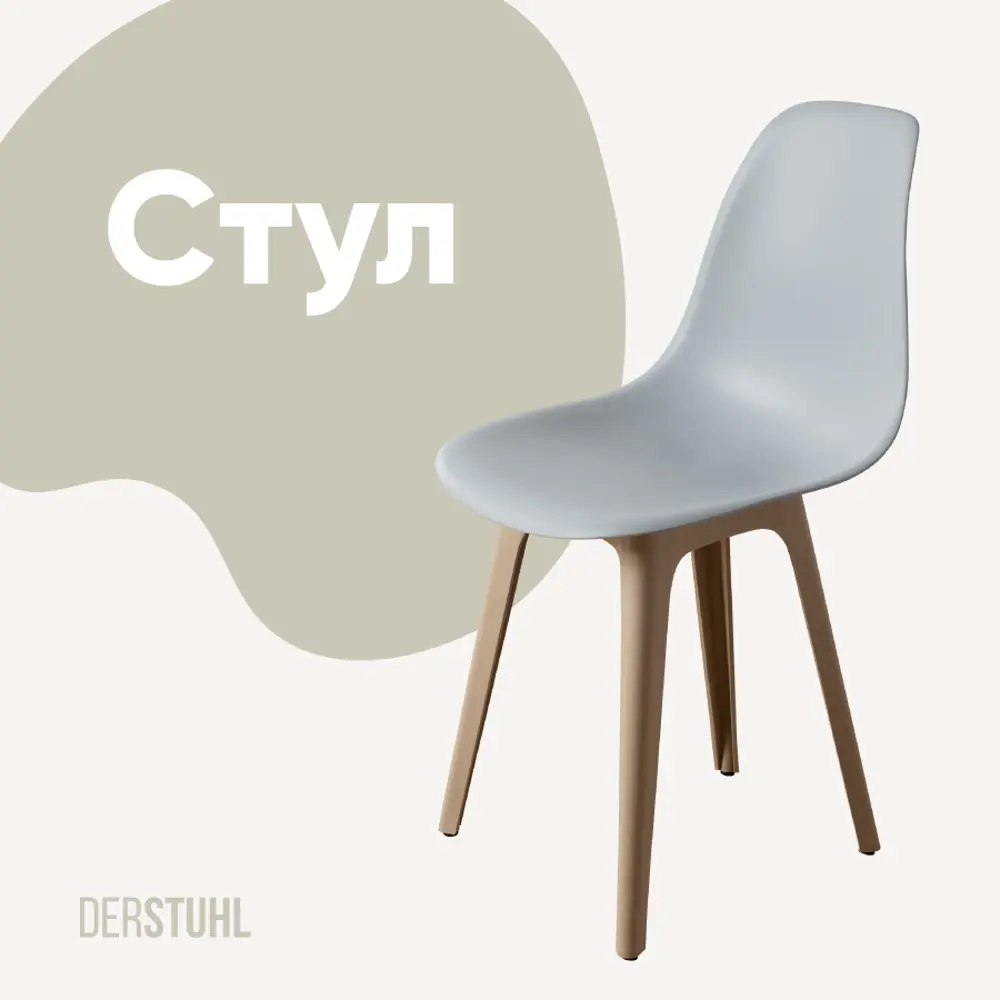 Фото Стул Derstuhl Plast dark beige DSL044.502 45x82x46 см полипропилен цвет светло-серый