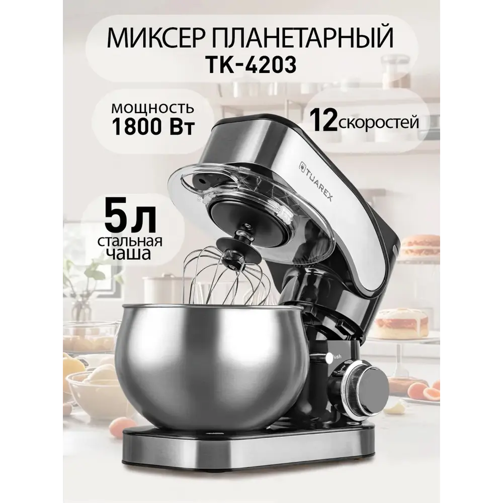 Фото Миксер Tuarex TK-4203 1800 Вт цвет серебристый металлик