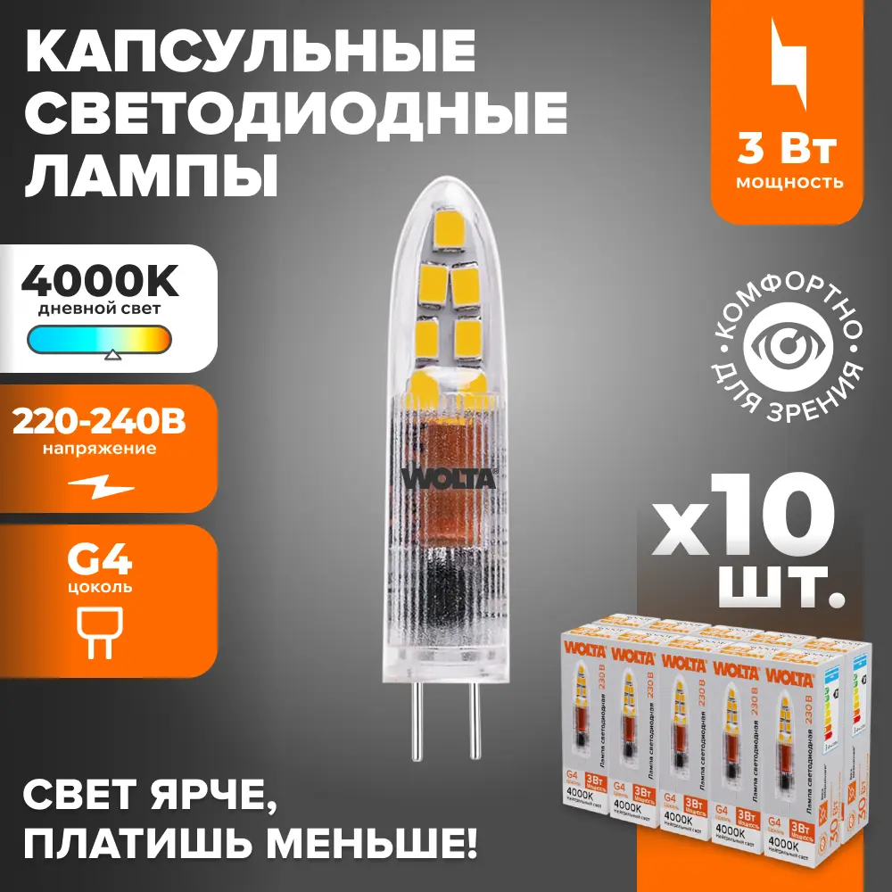 Фото 2 Набор ламп светодиодных Wolta Wstd-jc-220v3w4kg4-p G4 230 В 3 Вт капсула 240 Лм 10 шт Фото 2 Набор ламп светодиодных Wolta Wstd-jc-220v3w4kg4-p G4 230 В 3 Вт капсула 240 Лм 10 шт