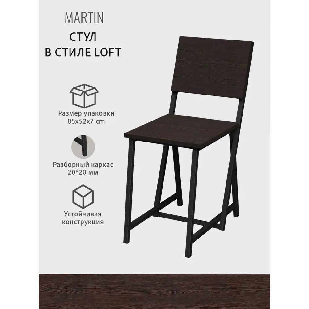 Фото 4 Стулья для кухни комплект 2 шт MARTIN loft темно-коричневый со спинкой 81x37x34 см ГРОСТАТ Фото 4 Стулья для кухни комплект 2 шт MARTIN loft темно-коричневый со спинкой 81x37x34 см ГРОСТАТ