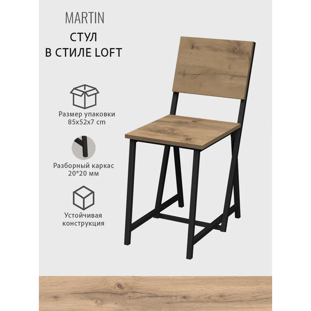 Фото 5 Стулья для кухни комплект 2 шт MARTIN loft дуб вотан со спинкой 81x37x34 см ГРОСТАТ Фото 5 Стулья для кухни комплект 2 шт MARTIN loft дуб вотан со спинкой 81x37x34 см ГРОСТАТ