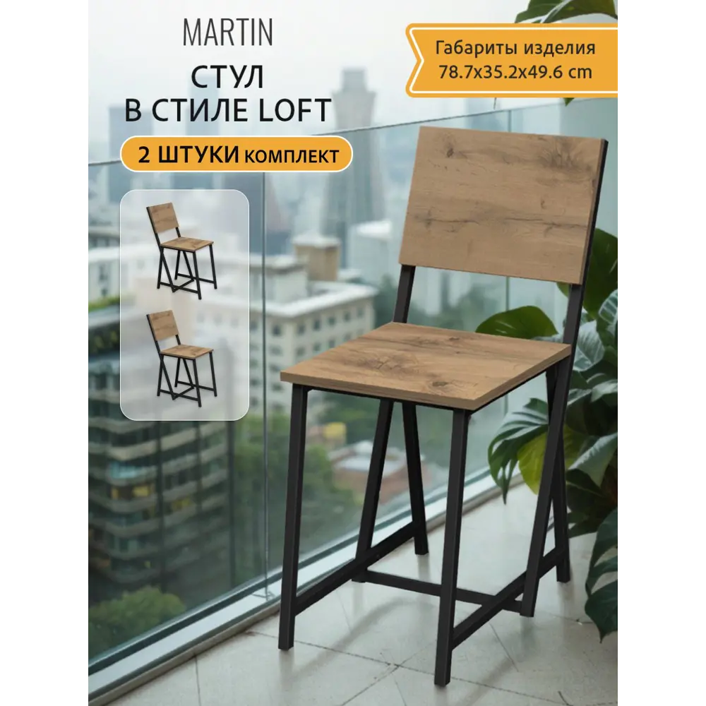 Фото Стулья для кухни комплект 2 шт MARTIN loft дуб вотан со спинкой 81x37x34 см ГРОСТАТ Фото Стулья для кухни комплект 2 шт MARTIN loft дуб вотан со спинкой 81x37x34 см ГРОСТАТ