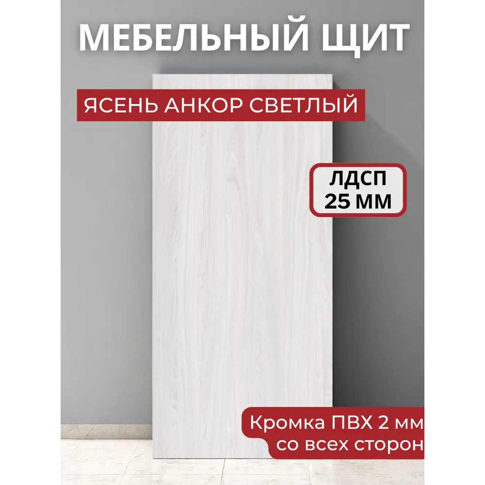 Фото Мебельная панель ЛДСП 100x50x25 мм цвет ясень анкор светлый кромка ПВХ со всех сторон Фото Мебельная панель ЛДСП 100x50x25 мм цвет ясень анкор светлый кромка ПВХ со всех сторон