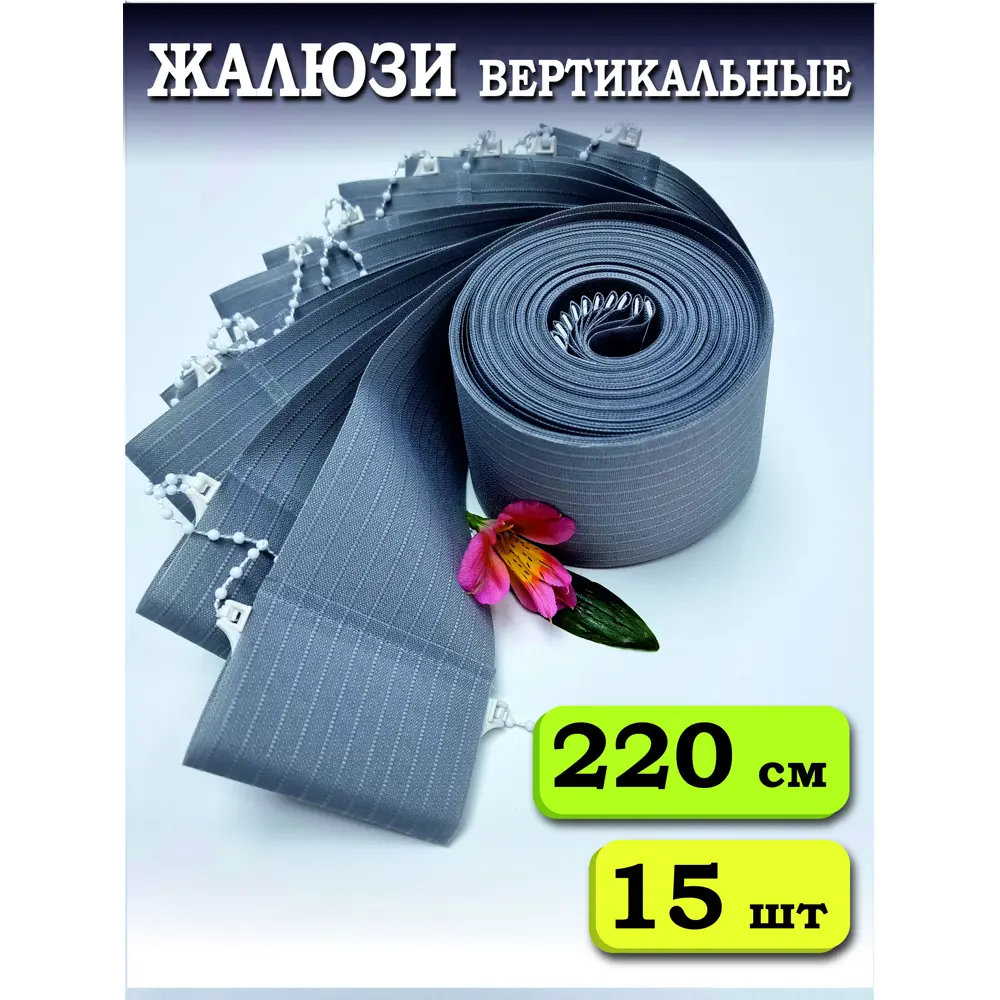 Фото Ламели для вертикальных жалюзи Бинар Лайн 220 см полиэстер цвет серый 15 шт Фото Ламели для вертикальных жалюзи Бинар Лайн 220 см полиэстер цвет серый 15 шт