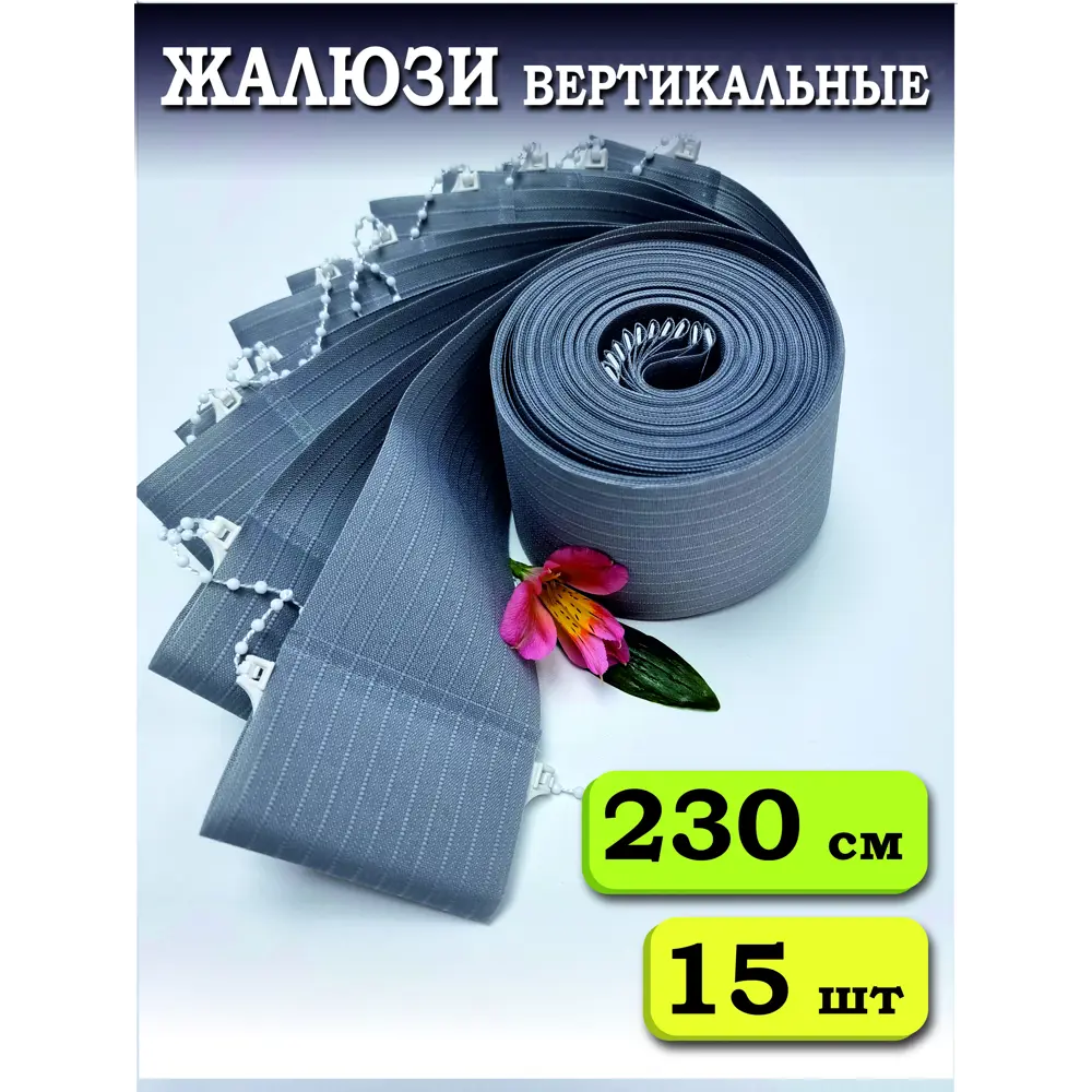 Фото Ламели для вертикальных жалюзи Бинар Лайн 230 см полиэстер цвет серый 15 шт Фото Ламели для вертикальных жалюзи Бинар Лайн 230 см полиэстер цвет серый 15 шт