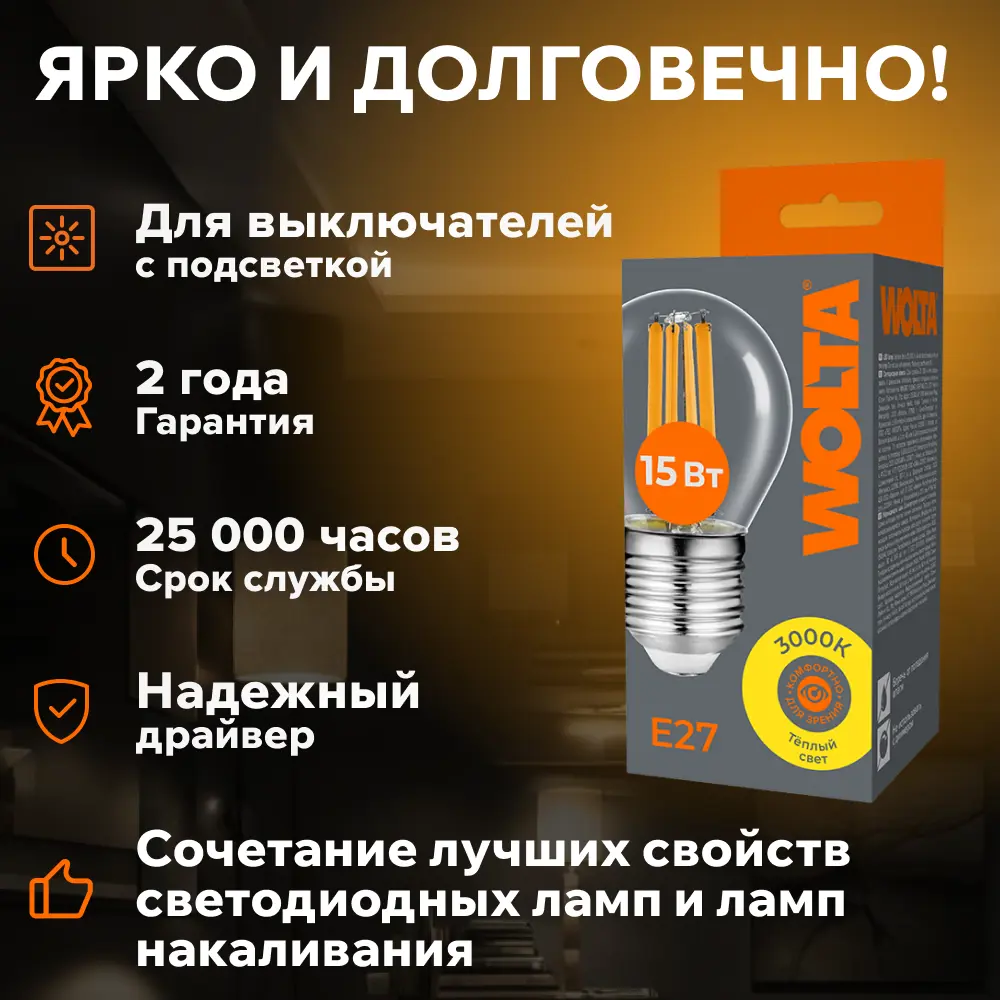 Фото 4 Набор ламп светодиодных Wolta Wf-g45-15w3ke27 E27 220-240 В 15 Вт шар малый прозрачный 1200 Лм теплый белый (желтый) свет 5 шт