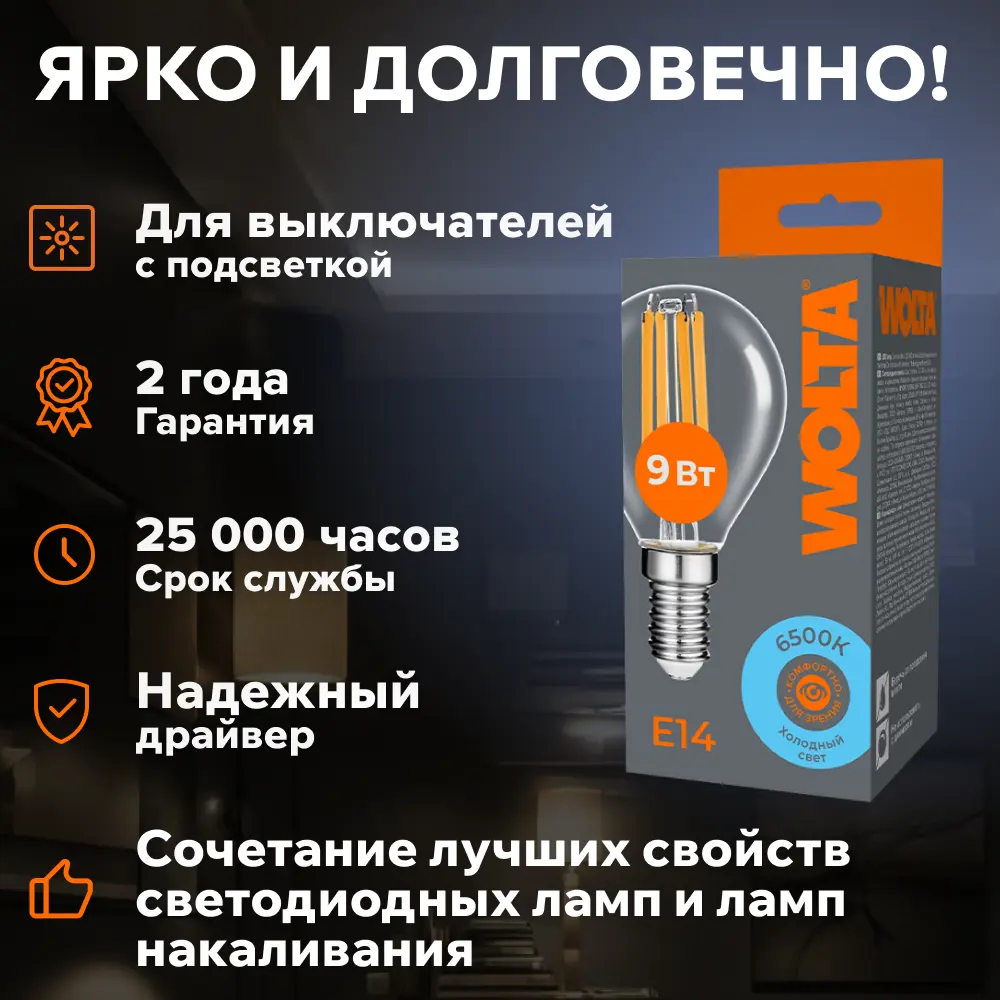 Фото 4 Набор ламп светодиодных Wolta Wf-g45-9w6ke14 E14 220-240 В 9 Вт шар малый прозрачный 810 Лм холодный белый (голубой) свет 5 шт