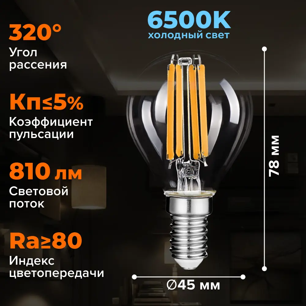 Фото 2 Набор ламп светодиодных Wolta Wf-g45-9w6ke14 E14 220-240 В 9 Вт шар малый прозрачный 810 Лм холодный белый (голубой) свет 5 шт