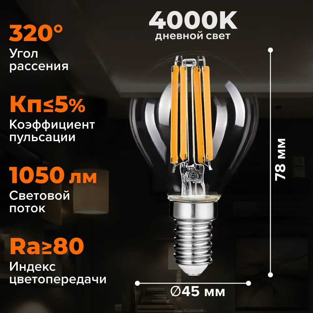 Фото 2 Набор ламп светодиодных Wolta Wf-g45-12w4ke14 E14 220-240 В 12 Вт шар малый прозрачный 1050 Лм нейтральный белый свет 5 шт