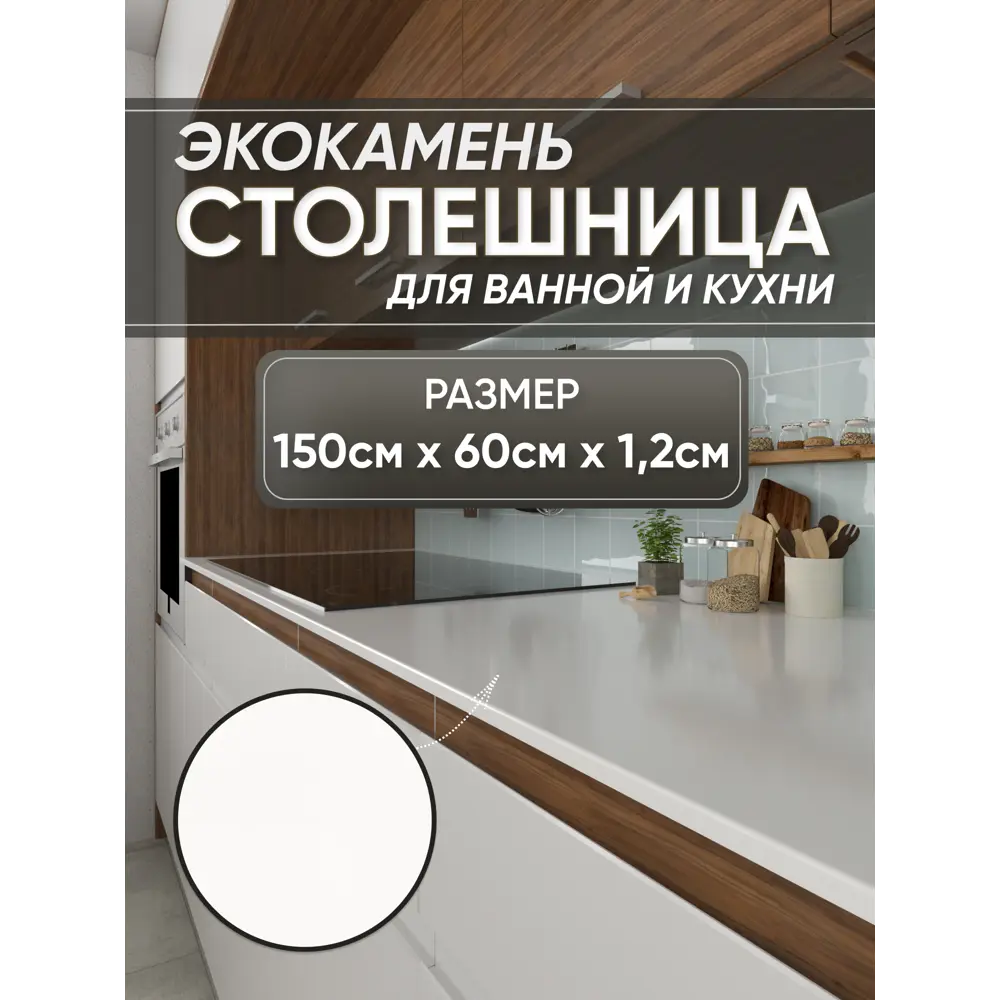 Фото Кухонная столешница Bnv 150x60x1.2 см Акрил цвет белый Фото Кухонная столешница Bnv 150x60x1.2 см Акрил цвет белый
