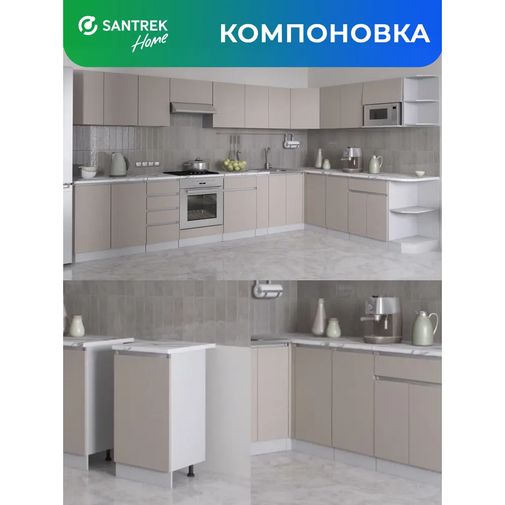 Фото 4 Кухонный гарнитур Santrek 342188 50x80x44 см ЛДСП цвет капучино