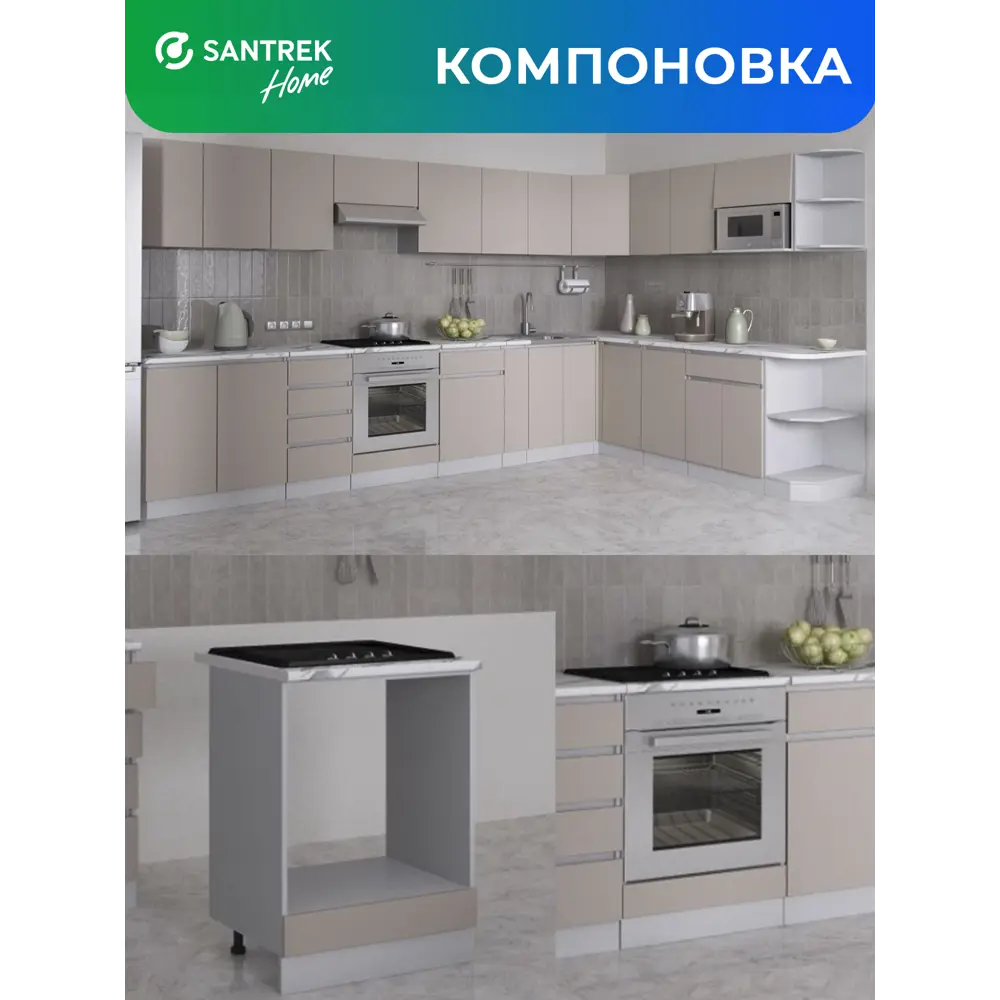 Фото 4 Кухонный гарнитур Santrek 342189 60x80x44 см ЛДСП цвет капучино Фото 4 Кухонный гарнитур Santrek 342189 60x80x44 см ЛДСП цвет капучино