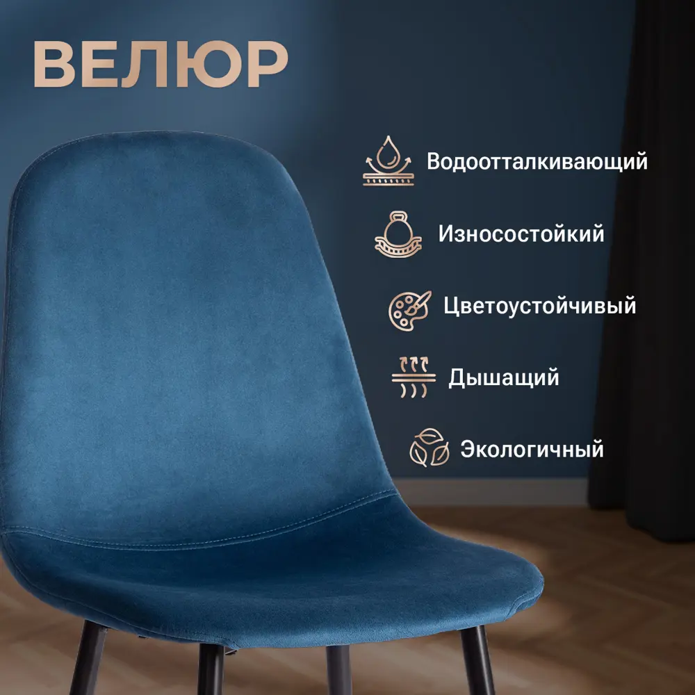 Фото 5 Комплект сульев 2 шт TetChair BREEZE Велюр/металл Blue синий/черный Фото 5 Комплект сульев 2 шт TetChair BREEZE Велюр/металл Blue синий/черный