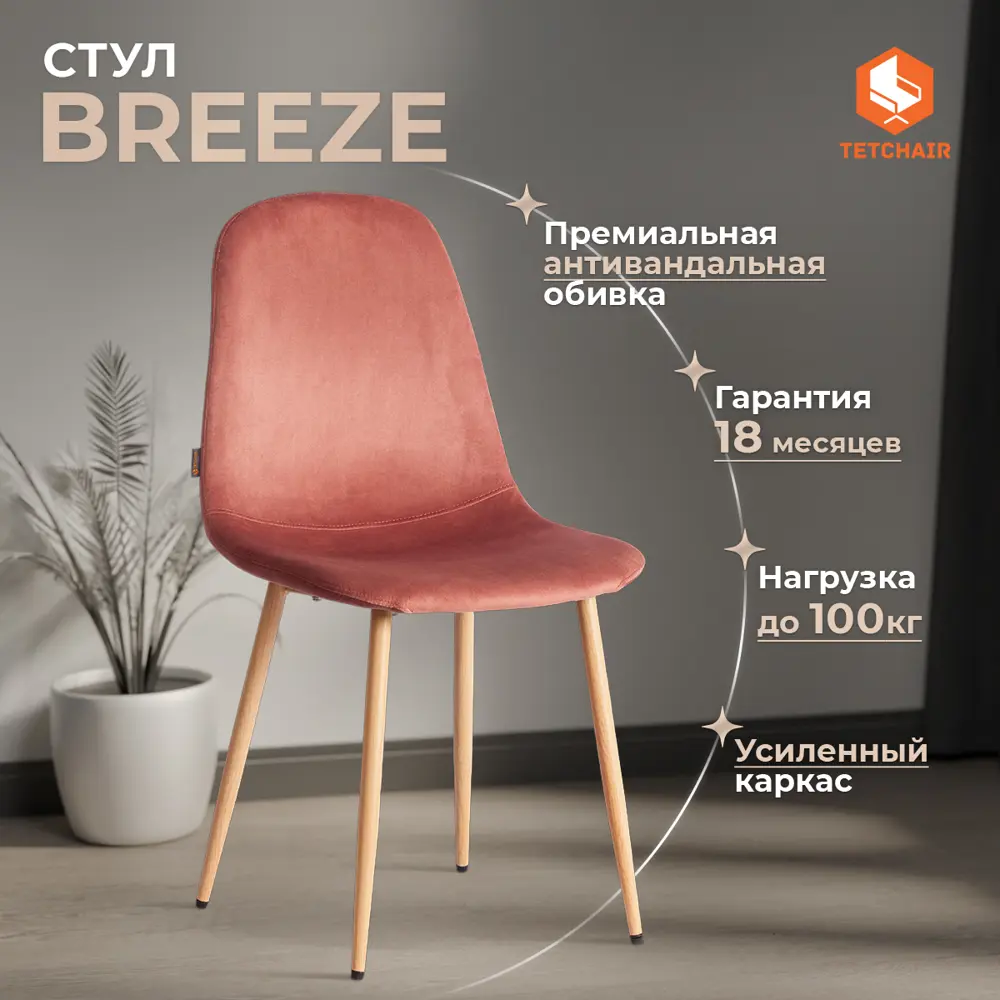 Фото 2 Комплект сульев 2 шт TetChair BREEZE Велюр/металл Coral коралловый/натуральный Фото 2 Комплект сульев 2 шт TetChair BREEZE Велюр/металл Coral коралловый/натуральный