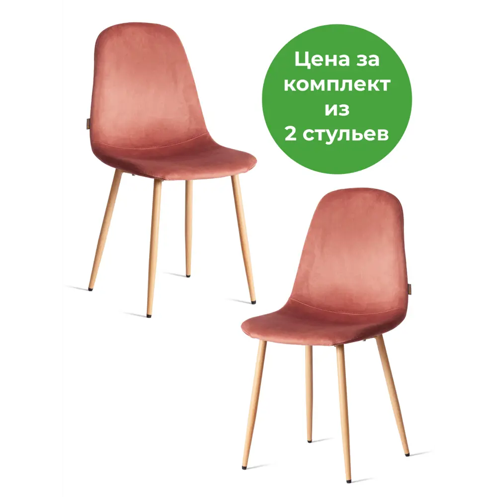 Фото Комплект сульев 2 шт TetChair BREEZE Велюр/металл Coral коралловый/натуральный Фото Комплект сульев 2 шт TetChair BREEZE Велюр/металл Coral коралловый/натуральный