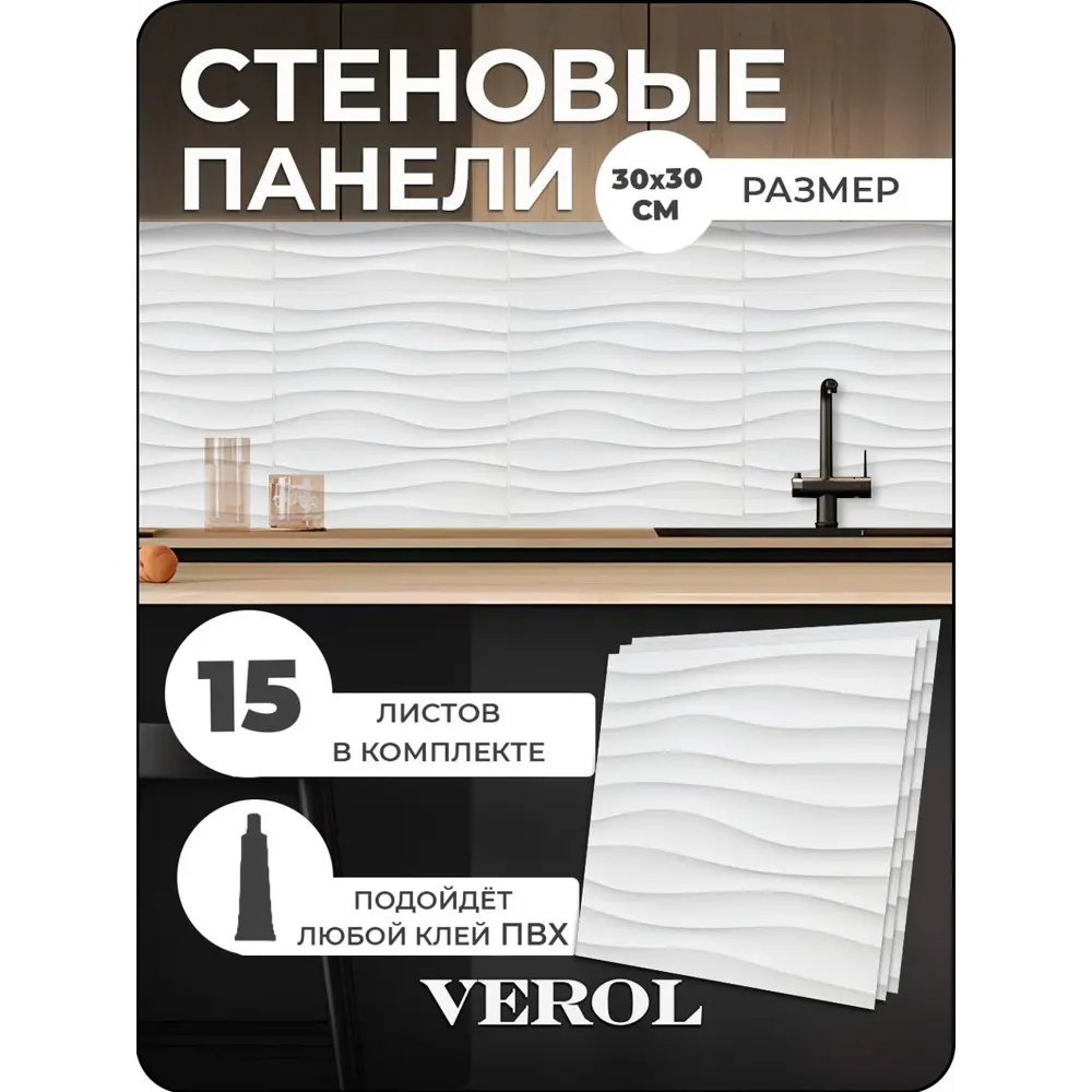 Фото 4 Комплект панелей ПВХ Verol Волна цвет белый 300x300x1мм 1.35м² 15шт Фото 4 Комплект панелей ПВХ Verol Волна цвет белый 300x300x1мм 1.35м² 15шт