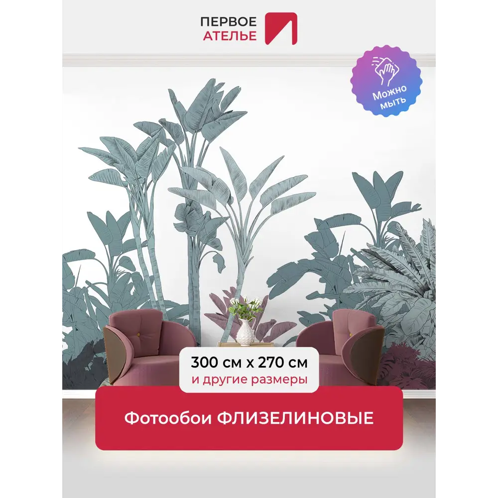 Фото Фотообои флизелиновые Первое ателье Банановая растительность 300x270 см