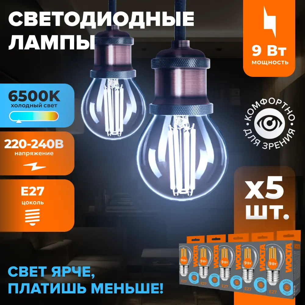 Фото Набор ламп светодиодных Wolta Wf-g45-9w6ke27 E27 220-240 В 9 Вт шар малый прозрачный 810 Лм холодный белый (голубой) свет 5 шт Фото Набор ламп светодиодных Wolta Wf-g45-9w6ke27 E27 220-240 В 9 Вт шар малый прозрачный 810 Лм холодный белый (голубой) свет 5 шт